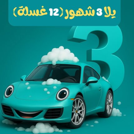 يلا 3 شهور (12 غسلة)