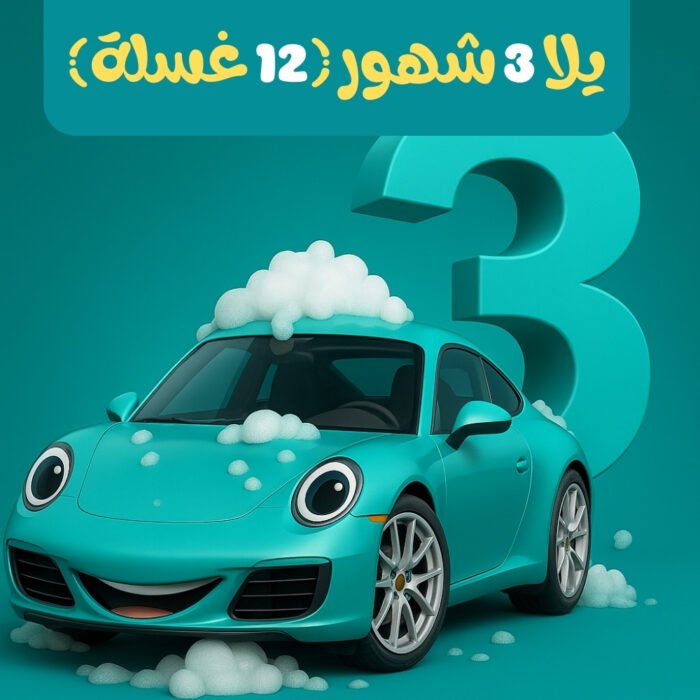 ⁦يلا 3 شهور (12 غسلة)⁩ - الصورة ⁦1⁩